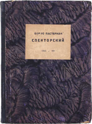 Пастернак Б. Спекторский. М.; Л.: ГИХЛ, 1931.